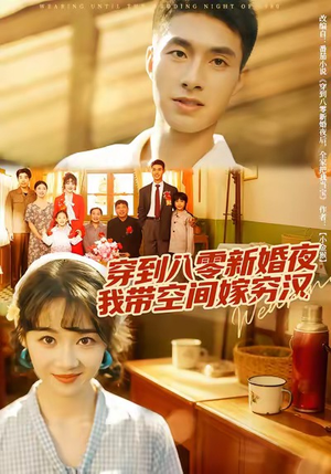 穿到八零新婚夜，我带空间嫁穷汉（80集）在哪个平台看好