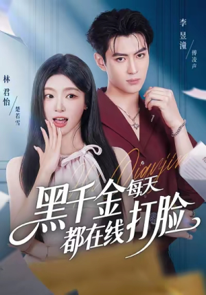 黑千金每天都在线打脸(81集) 黑千金每天都在线打脸(81集)高清画质免费看