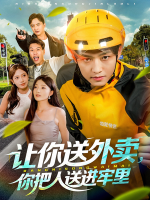 让你送外卖，你把人送进牢里（78集）古代短剧推荐