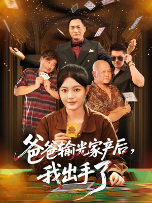 爸爸输光家产后我出手了(51集) 爸爸输光家产后我出手了(51集)火爆短剧推荐