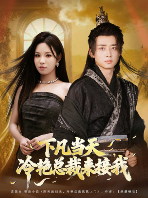 下凡当天，冷艳总裁来接我（80集）在哪个app能看