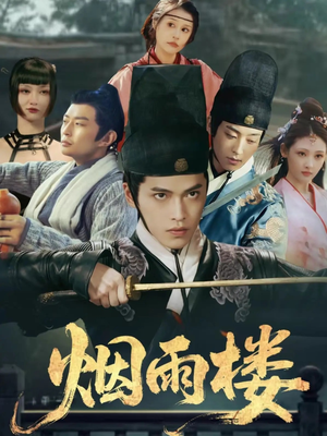 烟雨楼（76集）口碑之选免费看