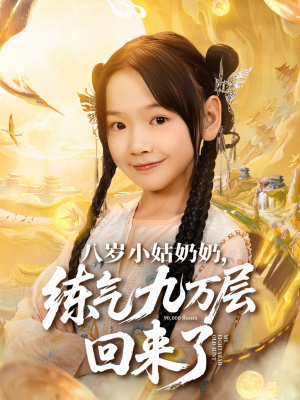 八岁小姑奶奶练气九万层回来了（73集）免费短剧资源