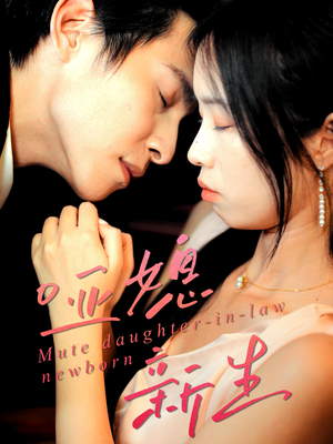 哑媳新生(30集) 哑媳新生(30集)超爽短剧推荐