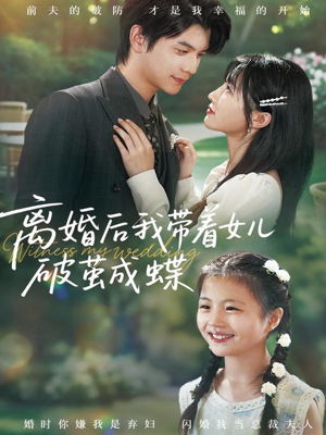 离婚后我带着女儿破茧成蝶（82集）火爆热门短剧