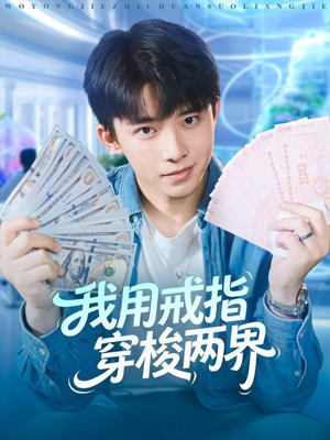 我用戒指穿梭两界(84集) 我用戒指穿梭两界(84集)全集免费观看