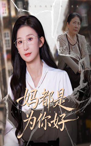 妈都是为你好(44集) 妈都是为你好(44集)完整版