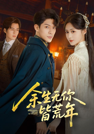 余生无你皆荒年（71集）一起看短剧