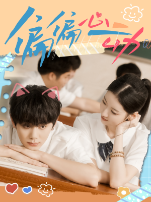 偏偏心动（60集）男主角是谁