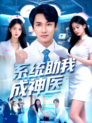 系统助我成神医(101集) 系统助我成神医(101集)短剧免费看