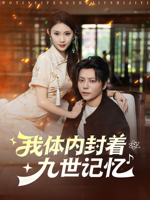 我体内封着九世记忆（78集）更新时间
