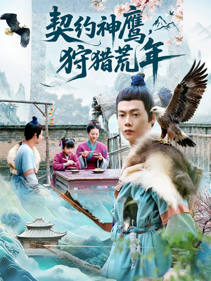 契约神鹰狩猎荒年(110集) 契约神鹰狩猎荒年(110集)解说文案