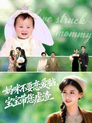 妈咪不要恋爱脑宝宝带您虐渣(56集) 妈咪不要恋爱脑宝宝带您虐渣(56集)精彩短剧热播中