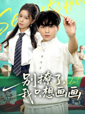 别撩了我只想画画（81集）短剧片段分享