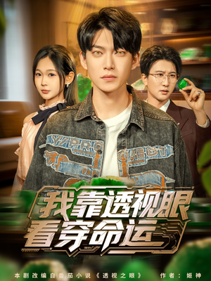 我靠透视眼看穿命运（77集）穿越短剧推荐