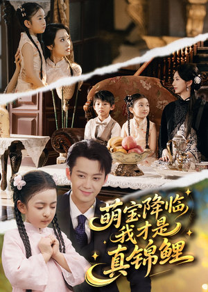 萌宝降临我才是真锦鲤（84集）热门短剧又来了