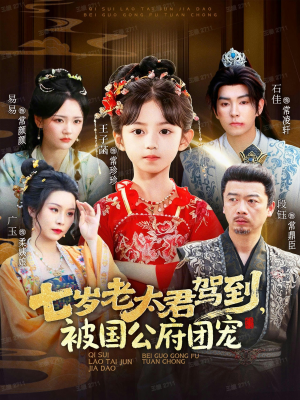 七岁老太君驾到,被国公府团宠(79集) 七岁老太君驾到,被国公府团宠(79集)直接看到大结局