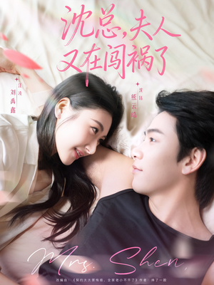 沈总,夫人又在闯祸了(79集) 沈总,夫人又在闯祸了(79集)民国短剧推荐