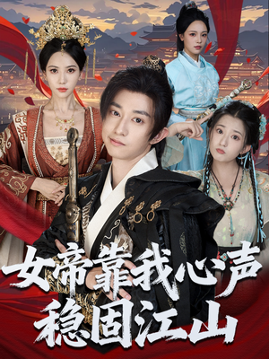 女帝靠我心声稳固江山（80集）免费短剧看不停