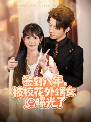 签到八年，被校花外甥女曝光了（80集）爆火短剧推荐