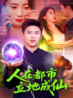 人在都市立地成仙(107集) 人在都市立地成仙(107集)男频短剧推荐