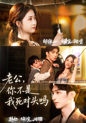 老公，你不是我死对头吗（79集）一口气看完
