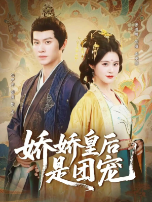 娇娇皇后是团宠(60集) 娇娇皇后是团宠(60集)免费观看完整版