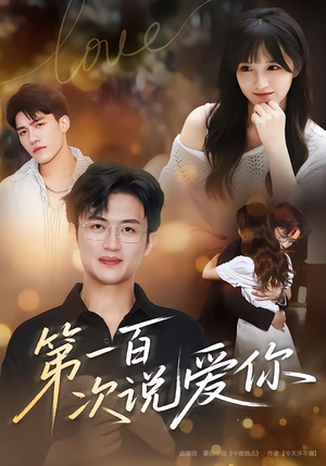 第一百次说爱你（78集）在线看完整版