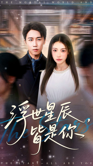 浮世星辰皆是你(93集) 浮世星辰皆是你(93集)看到了大结局