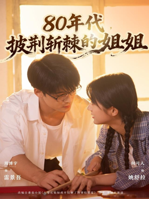 80年代，披荆斩棘的姐姐（61集）好看的短剧推荐