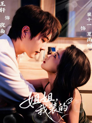 姐姐,我装的(74集) 姐姐,我装的(74集)无需会员免费看