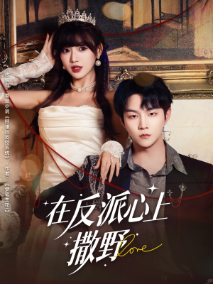 在反派心上撒野（86集）更新时间