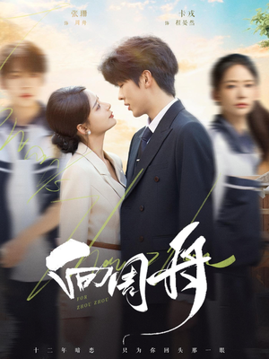 向周舟（75集）短剧演员排行榜