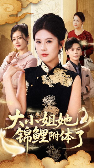 大小姐她锦鲤附体了（88集）短剧太好看