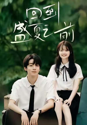 回到盛夏之前(75集) 回到盛夏之前(75集)最新火爆短剧