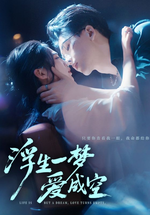 浮生一梦爱成空(71集) 浮生一梦爱成空(71集)短剧在线看