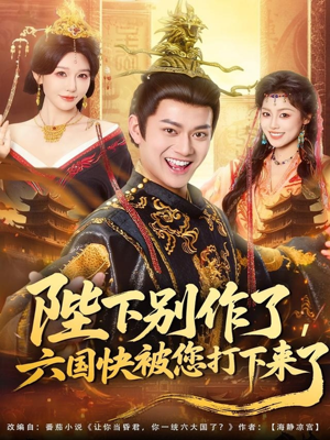 陛下别作了，六国快被你们打下来了（80集）热门短剧排行榜
