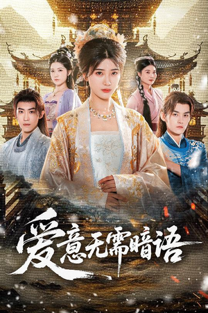爱意无需暗语（60集）免费观看