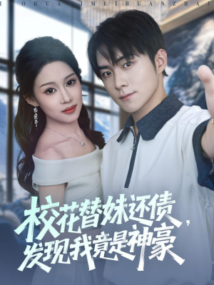 校花替妹还债,发现我竟是神豪(83集) 校花替妹还债,发现我竟是神豪(83集)短剧片段推荐