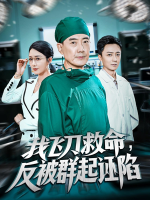 我飞刀救命反被群起诬陷(70集) 我飞刀救命反被群起诬陷(70集)360网盘观看