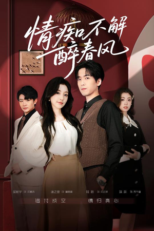 情痴不解醉春风（80集）独家短剧免费看