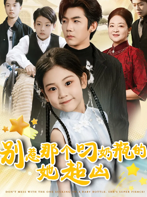 别惹那个叼奶瓶的,她超凶(83集) 别惹那个叼奶瓶的,她超凶(83集)免费看全网短剧