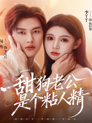 甜狗老公是个粘人精（98集）短剧热播抢先看