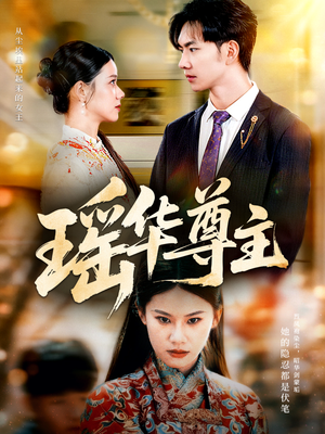 瑶华尊主(80集) 瑶华尊主(80集)短剧全集免费看