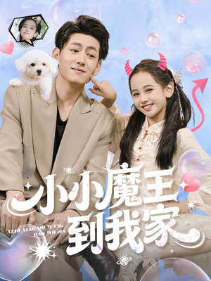 小小魔王到我家（100集）爆火短剧推荐