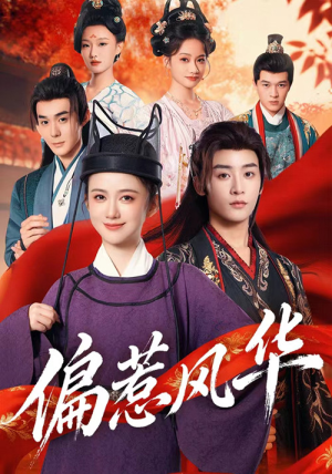 偏惹风华（60集）今日最火短剧