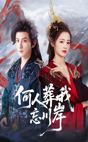 何人葬我忘川岸(50集) 何人葬我忘川岸(50集)免费观看