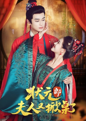状元郎夫人又掀桌了(50集) 状元郎夫人又掀桌了(50集)短剧精彩推荐