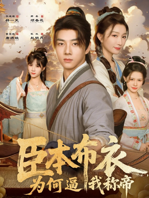 臣本布衣,为何逼我称帝(80集) 臣本布衣,为何逼我称帝(80集)原创精彩短剧