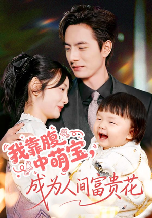 我靠腹中萌宝,成为人间富贵花(62集) 我靠腹中萌宝,成为人间富贵花(62集)火爆短剧热播中
